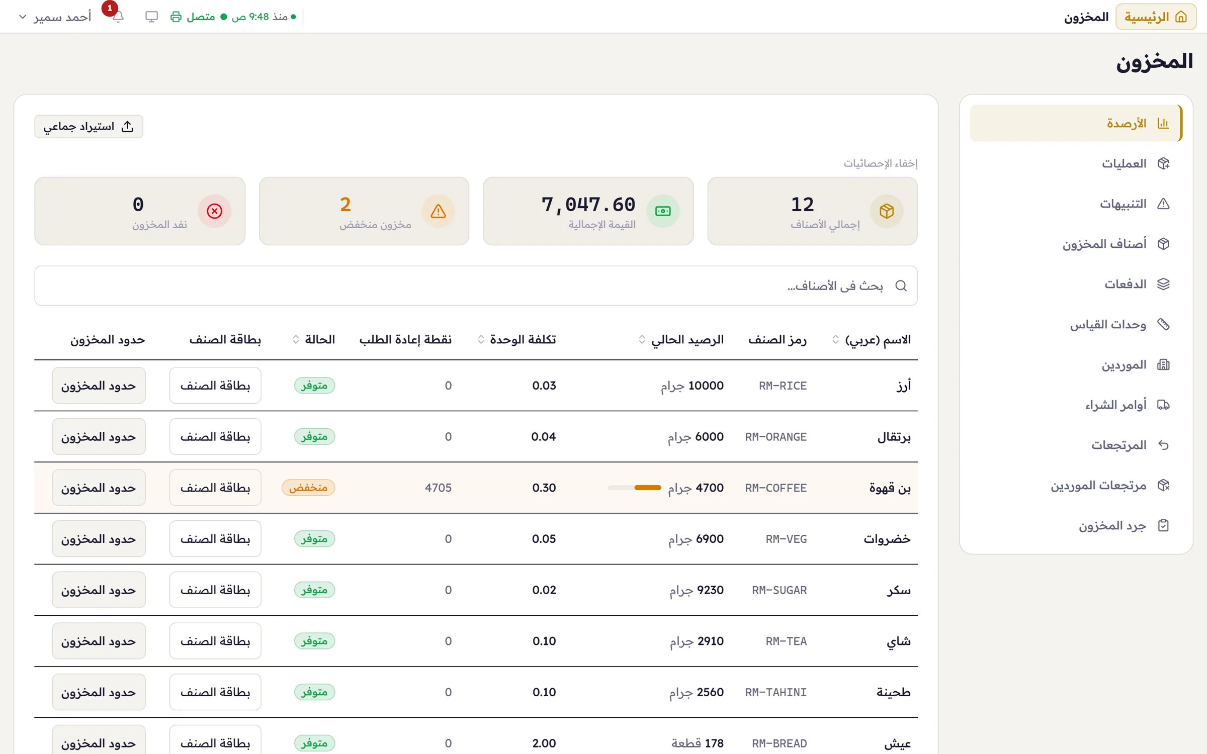 شاشة المخزون في ميجور: قائمة الأصناف مع أرصدتها ومستويات إعادة الطلب.