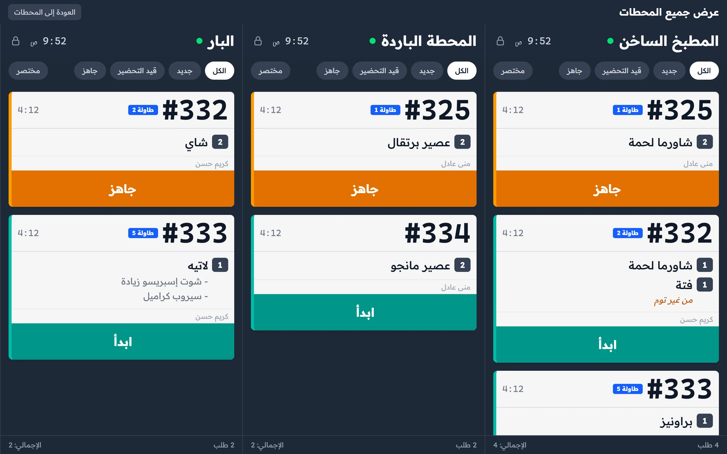 شاشة المطبخ في ميجور: ثلاث محطات — المطبخ الساخن والمحطة الباردة والبار — وكل طلب في بطاقة عليها رقم الفاتورة والطاولة والأصناف وزر الحالة التالية.