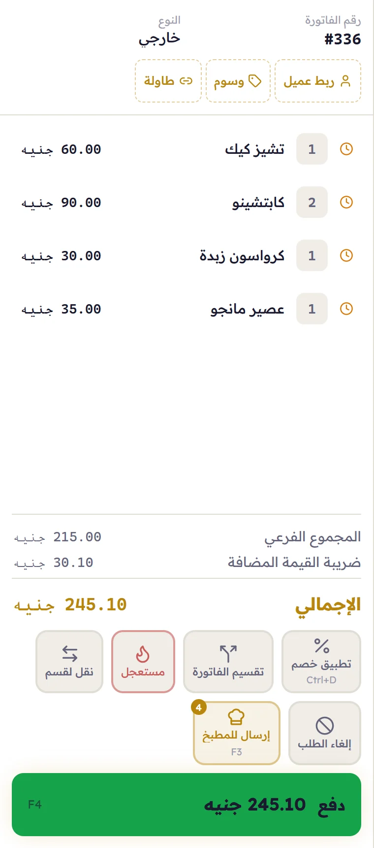 فاتورة مفتوحة في ميجور: المجموع الفرعي 215 جنيه وضريبة القيمة المضافة 30.10 والإجمالي 245.10 جنيه، وأزرار الخصم والتقسيم والإرسال للمطبخ، وزر الدفع الأخضر.