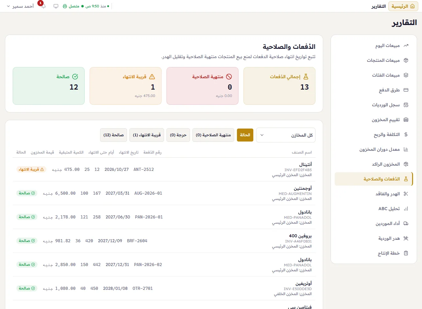 الدُفعات والصلاحية