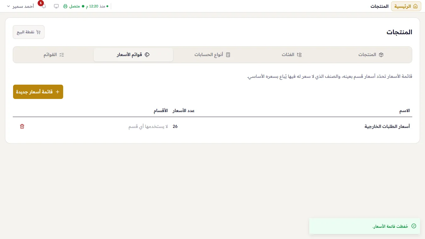 قوائم الأسعار