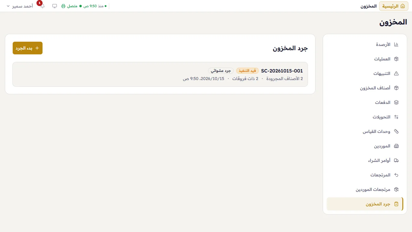 جرد المخزون