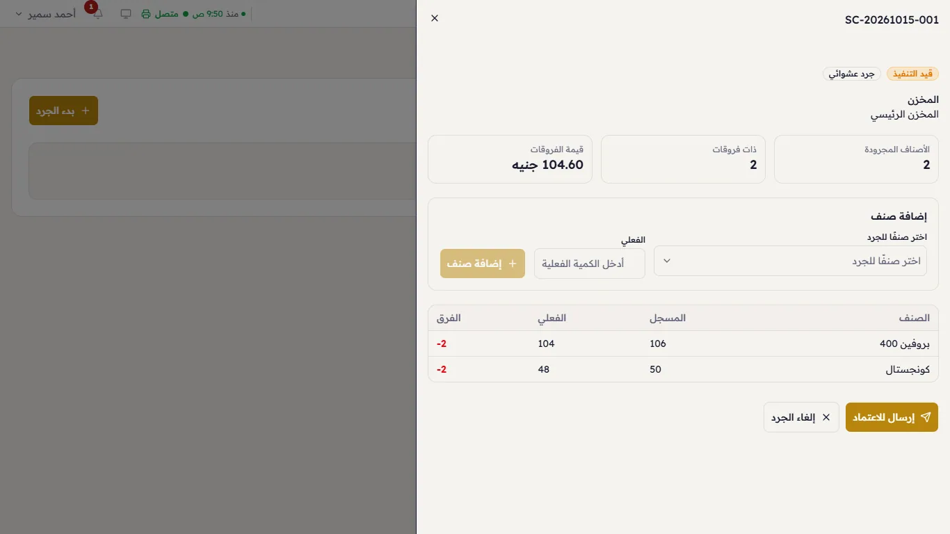 جرد قيد التنفيذ