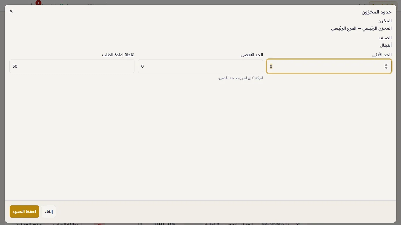 حدود المخزون