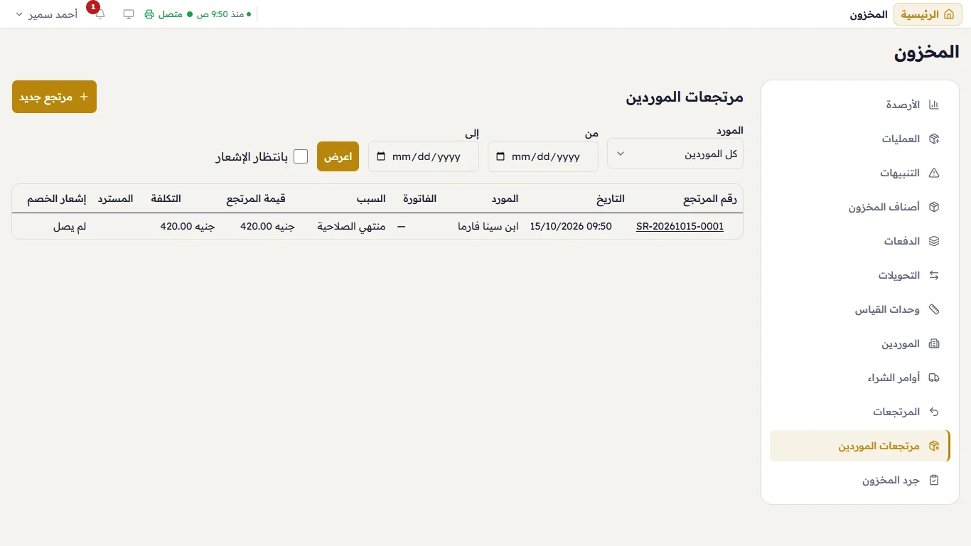 مرتجعات الموردين