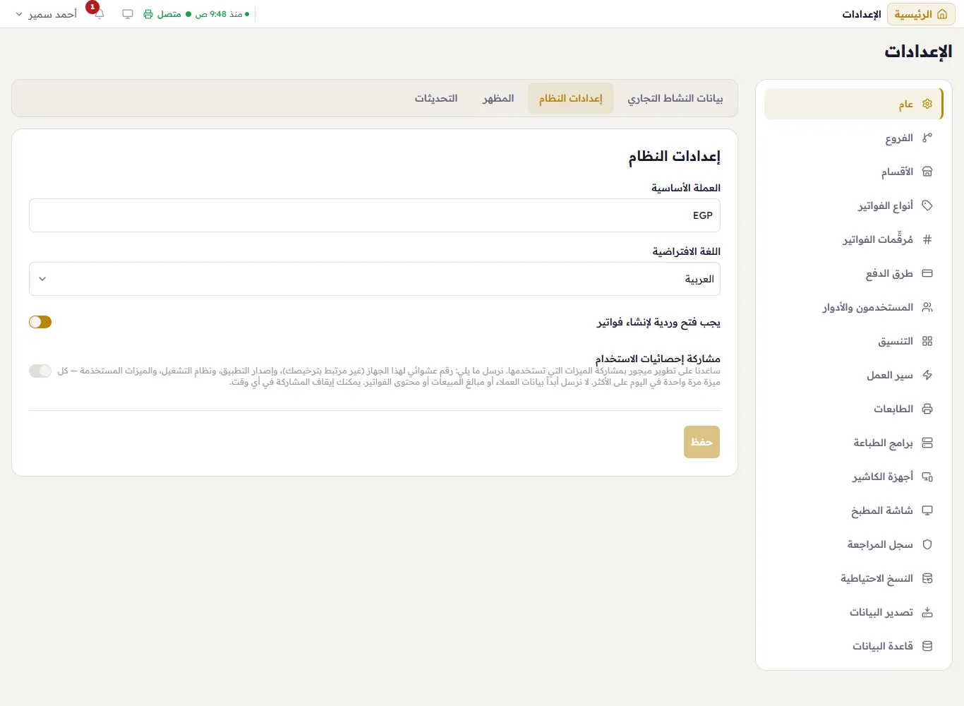 إعدادات النظام