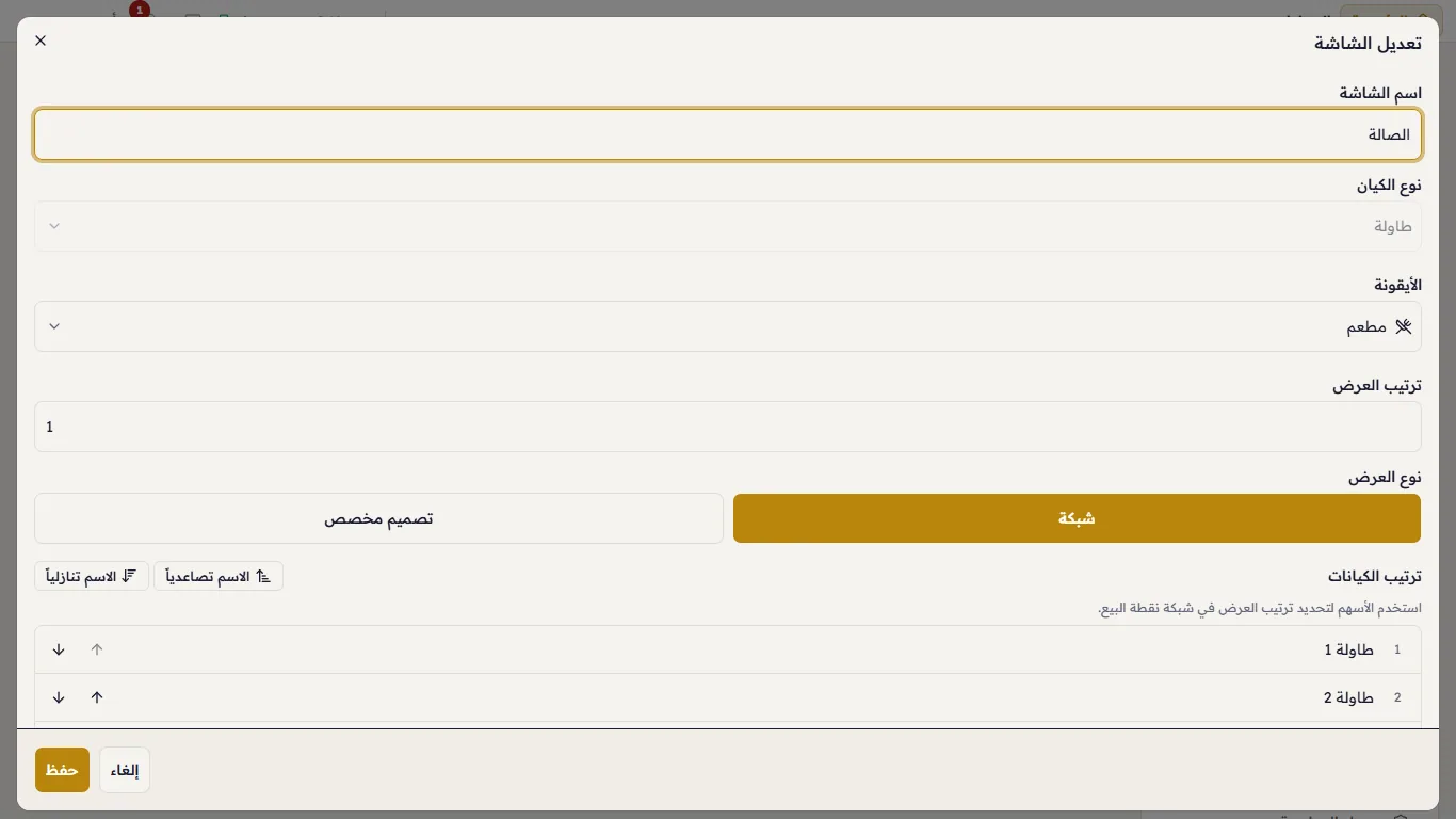 إعدادات الشاشة