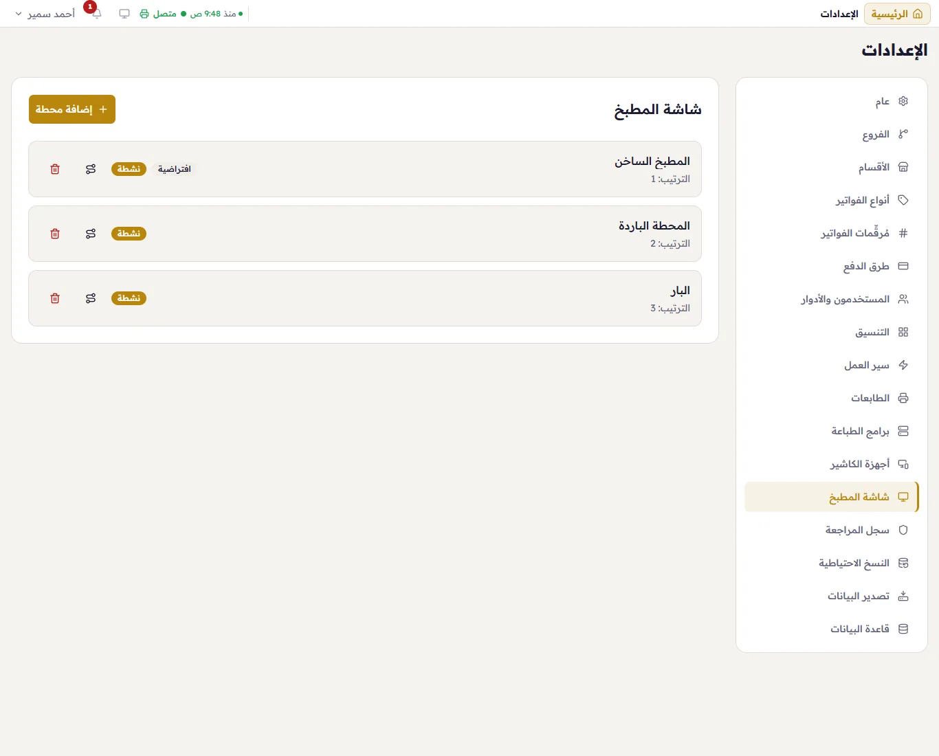 محطات المطبخ