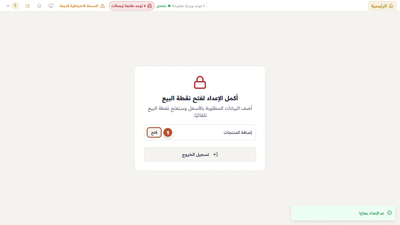 أكمل الإعداد لفتح نقطة البيع
