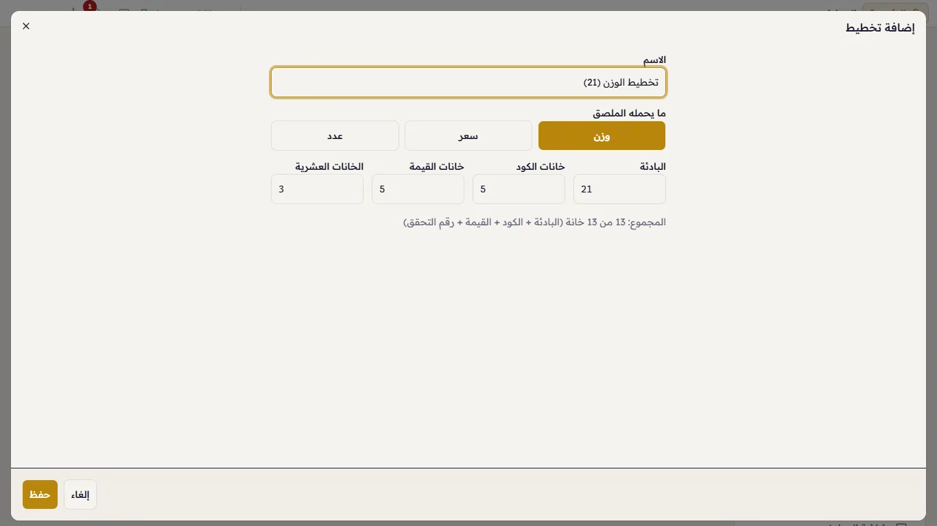 محرر تخطيط الوزن