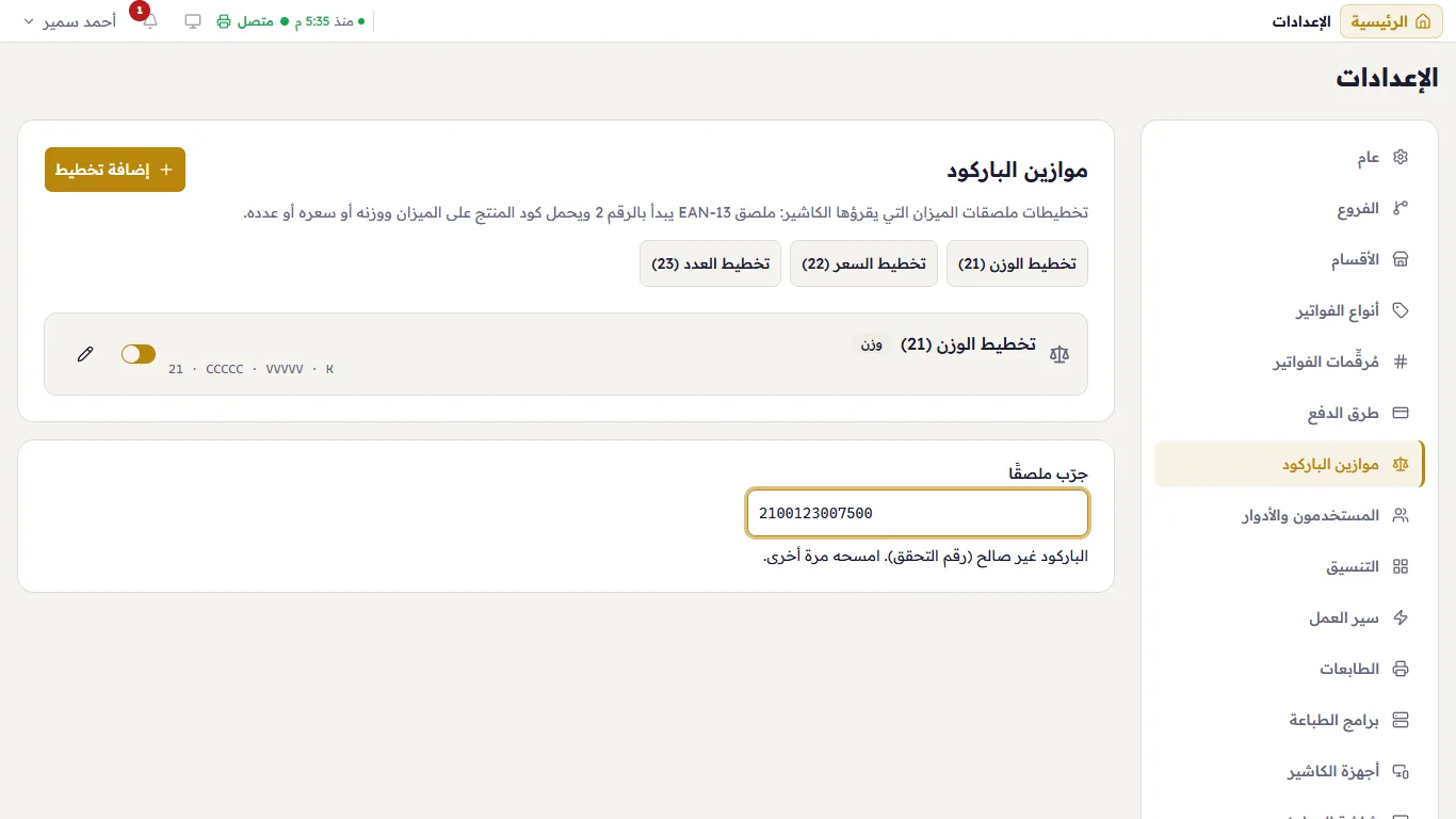 حقل «جرّب ملصقًا» يرفض رقم تحقق خاطئًا