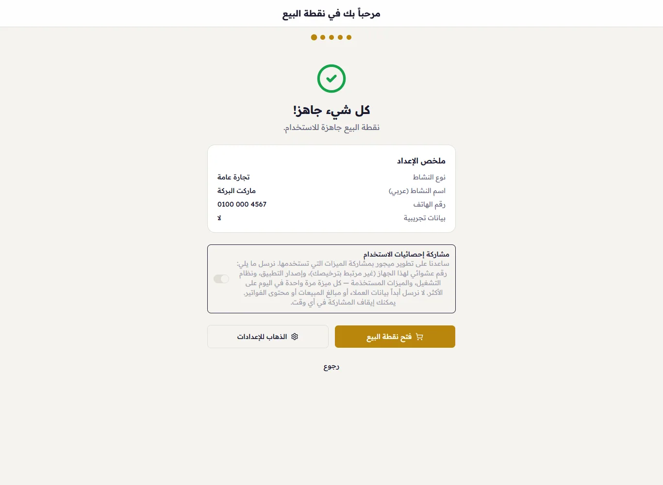 كل شيء جاهز