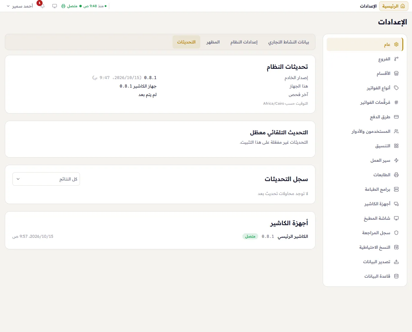 التحديثات