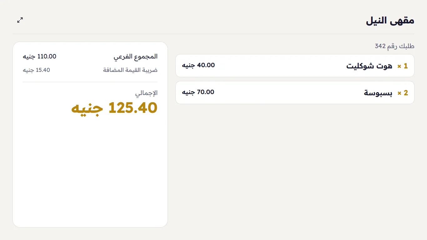 شاشة العميل أثناء عرض الطلب