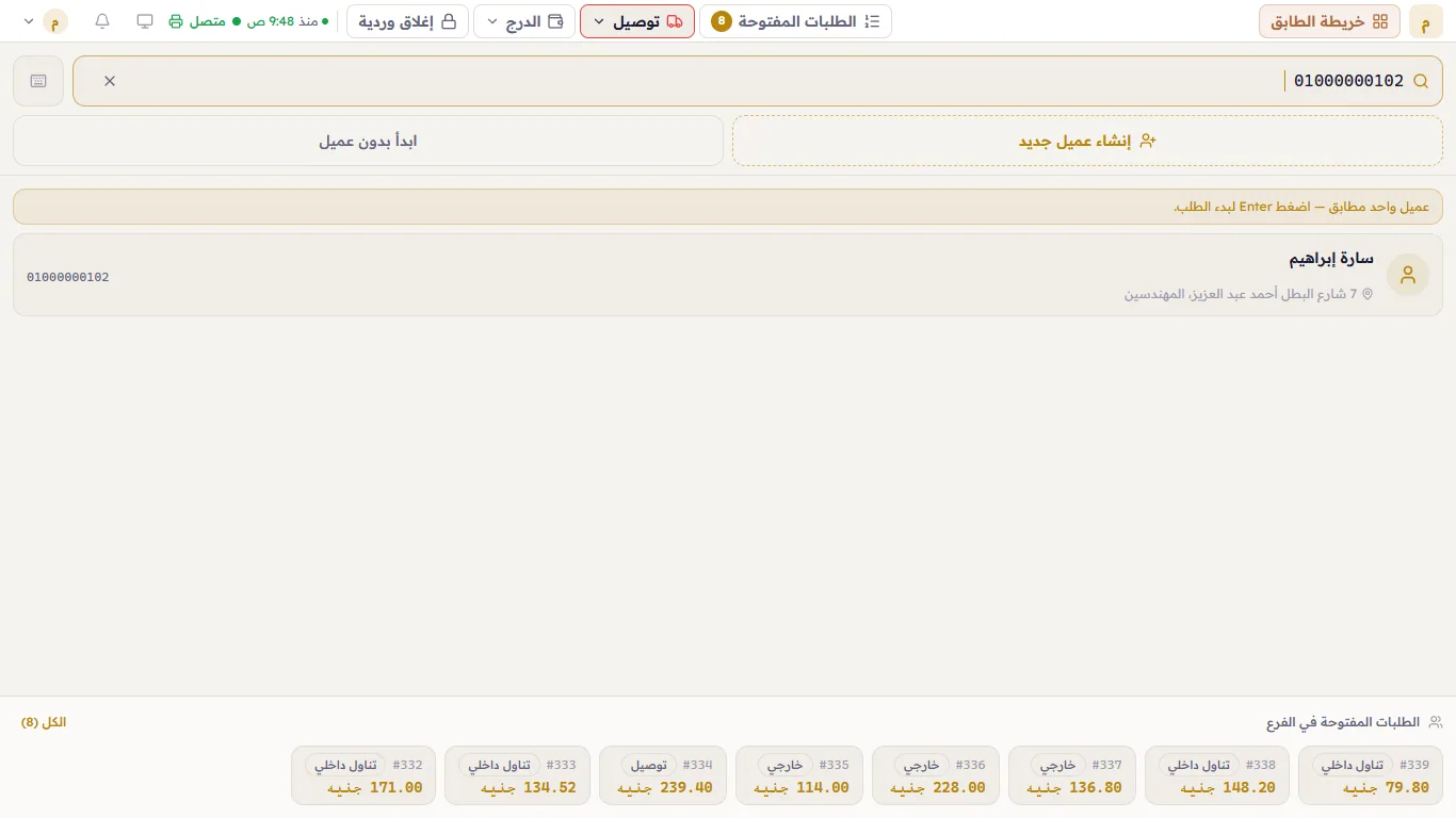 عميل واحد مطابق للرقم، وعنوانه تحت اسمه