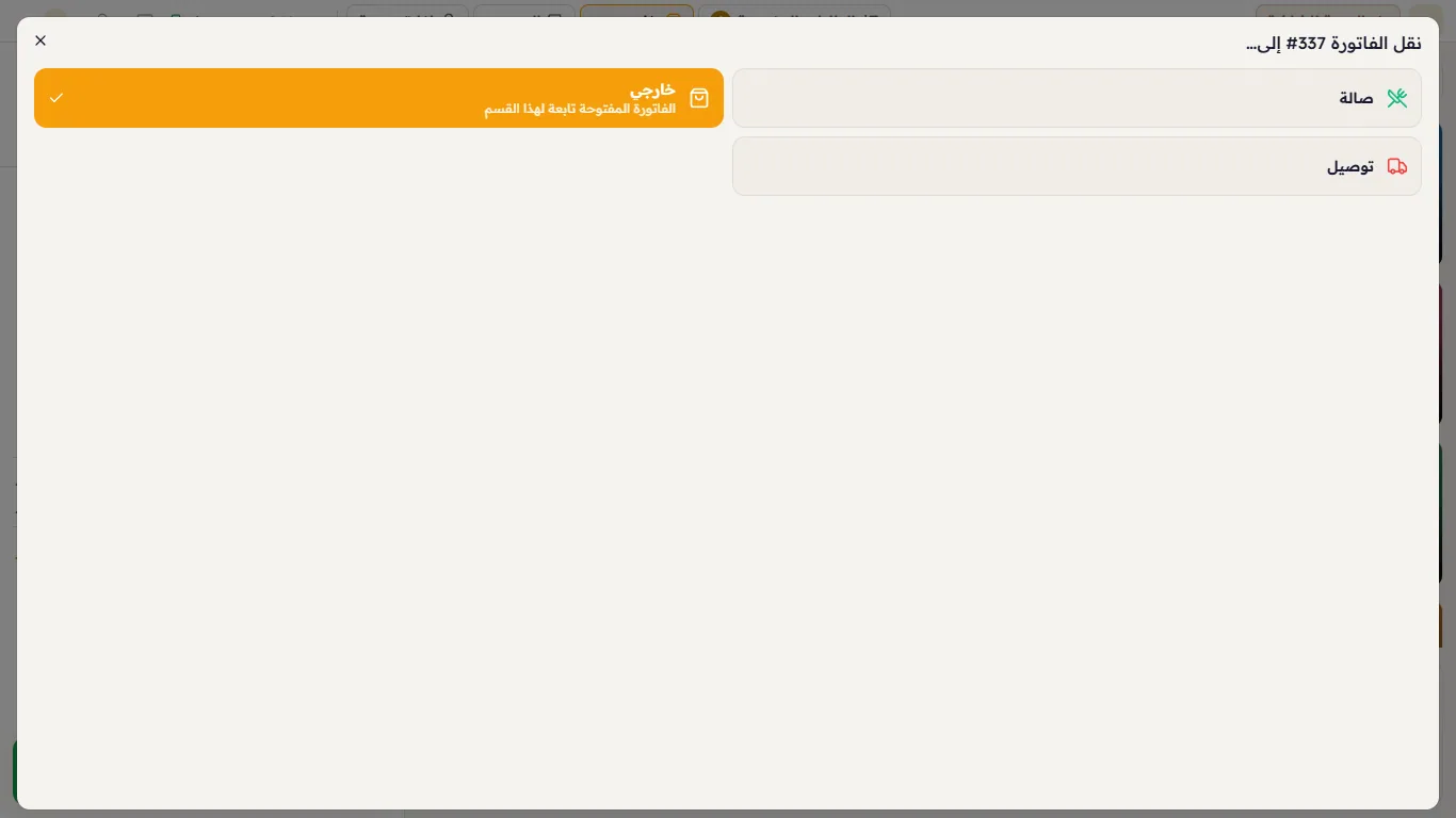 نقل الفاتورة إلى قسم آخر