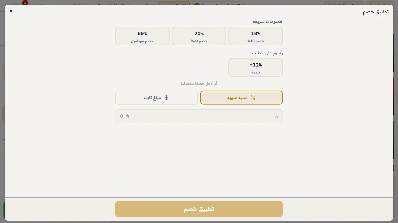 نافذة الخصم على الفاتورة