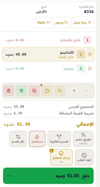 الفاتورة بعد التعديلات