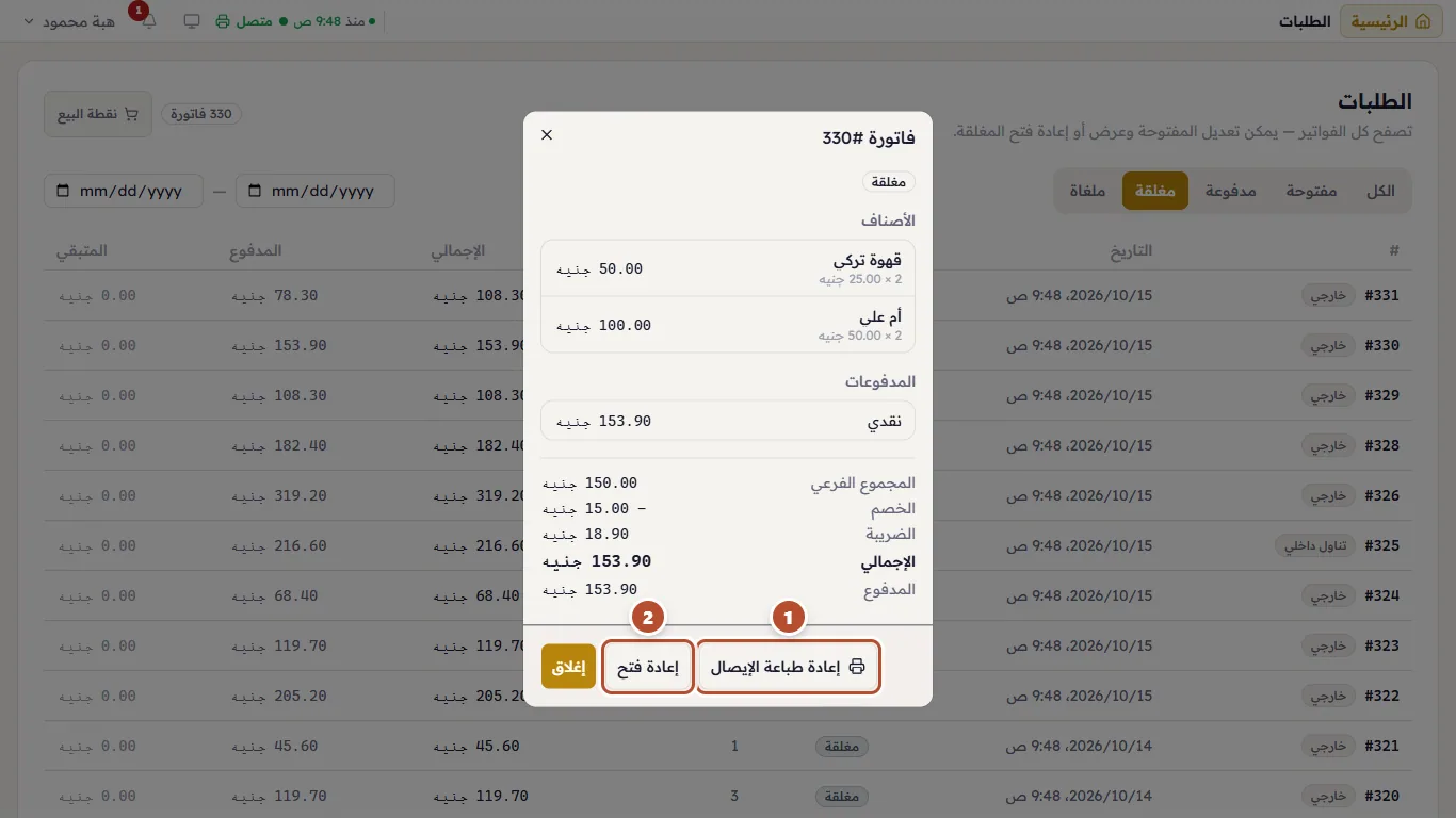 تفاصيل فاتورة مغلقة: «إعادة طباعة الإيصال» و«إعادة فتح»