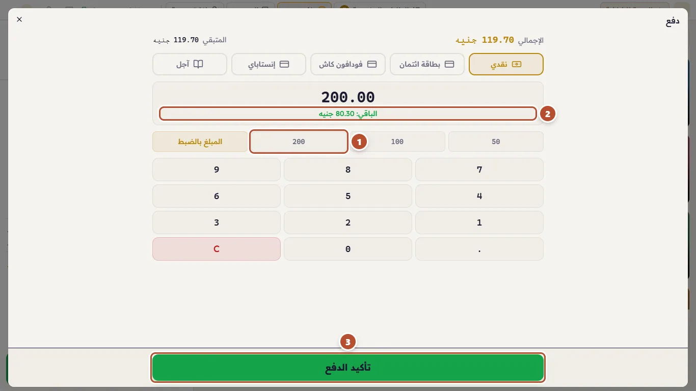 دفع العميل 200 — الباقي 80.30 جنيه