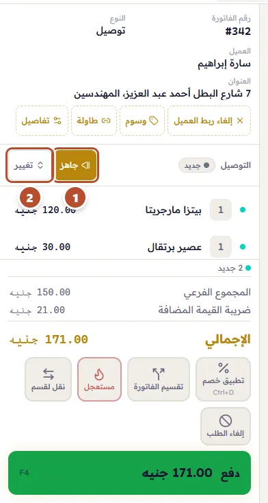 صف «التوصيل» في الفاتورة: الحالة الحالية وزر الحالة التالية و«تغيير»