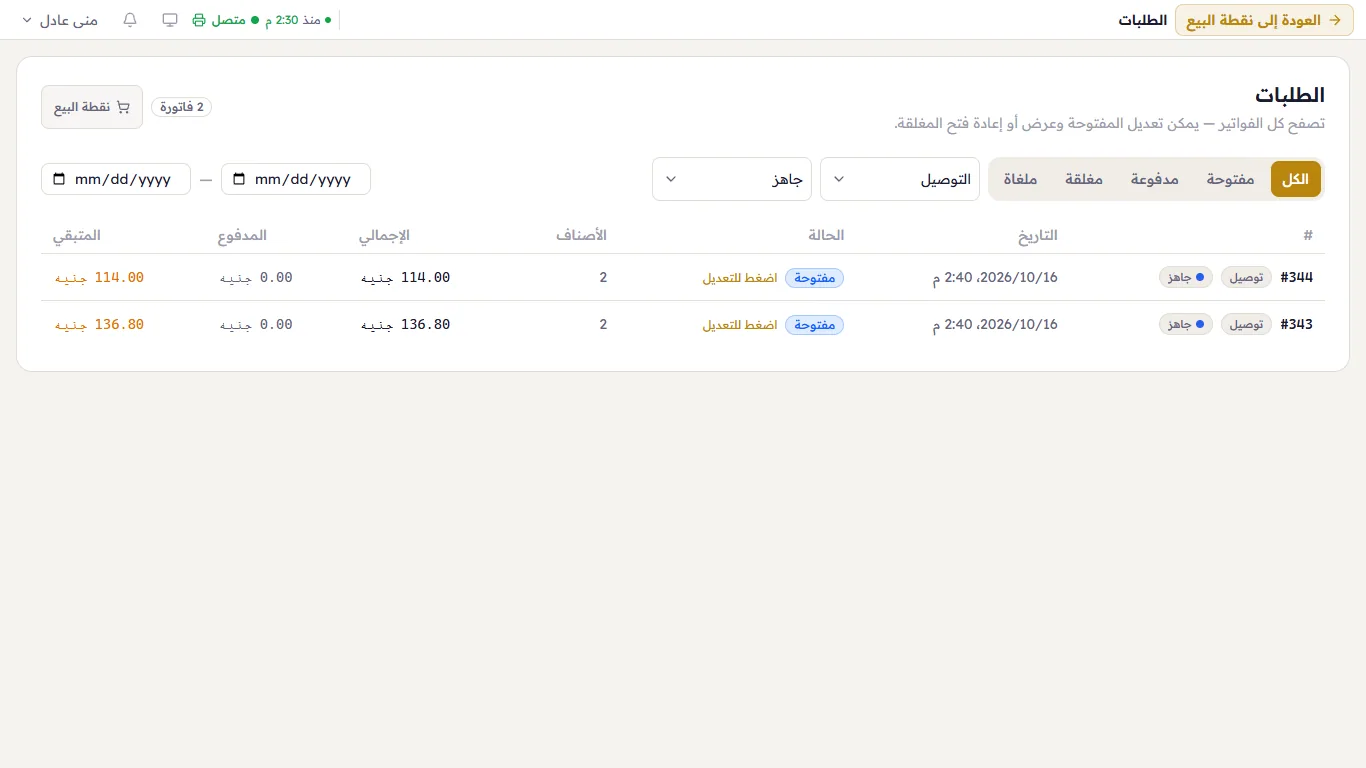 صفحة «الطلبات» مصفّاة بحالة «جاهز»، وشارات الحالات بجانب الأنواع