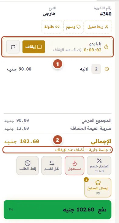 جلسة جارية على الفاتورة