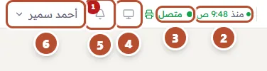 نهاية الشريط العلوي: الوردية، والاتصال، وشاشة العميل، والجرس، واسمك