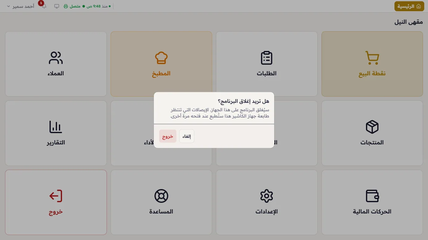 «هل تريد إغلاق البرنامج؟» بعد الضغط على «خروج»