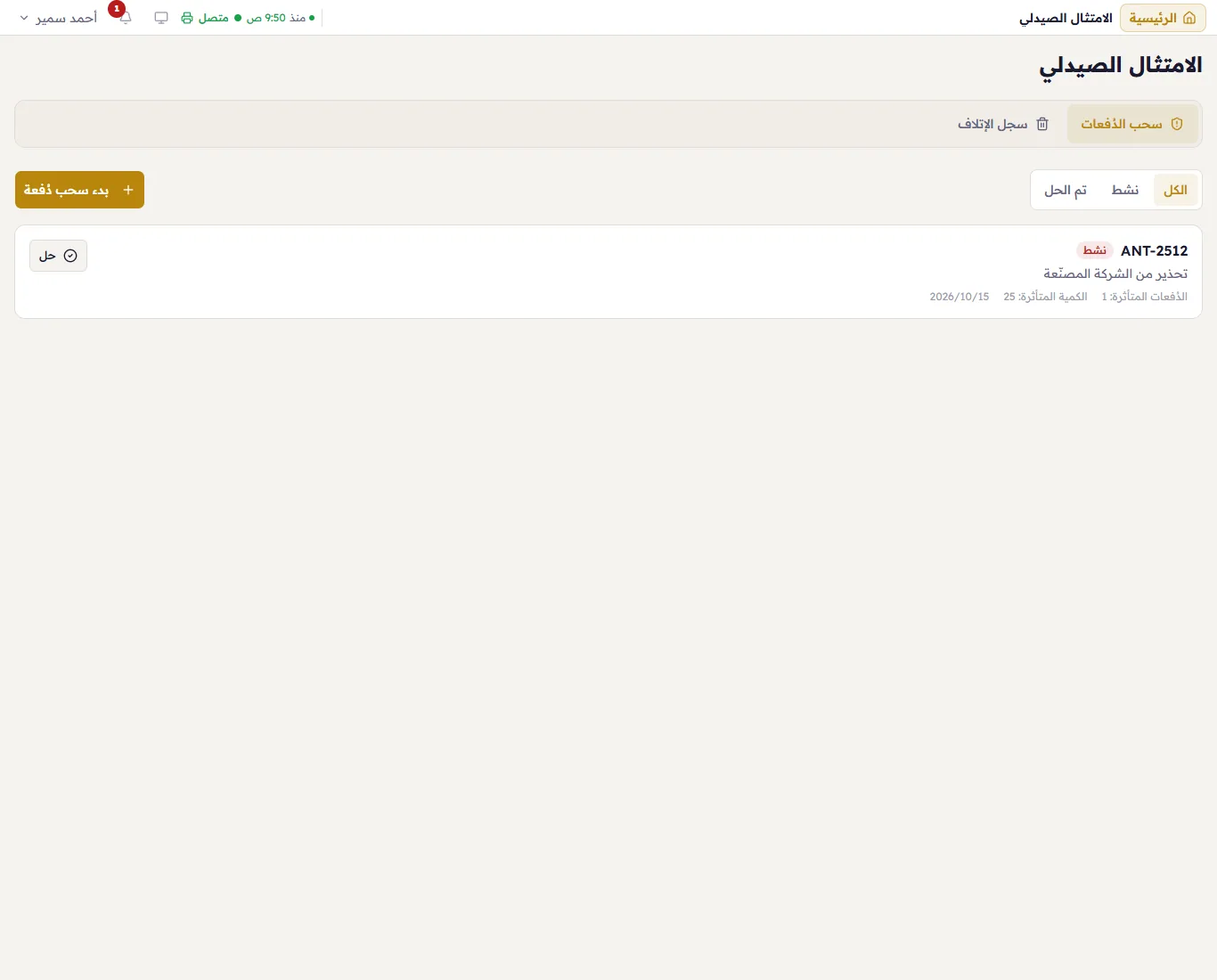 الامتثال الصيدلي